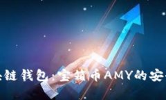 全方位解析区块链钱包：宝箱币AMY的安全性与使