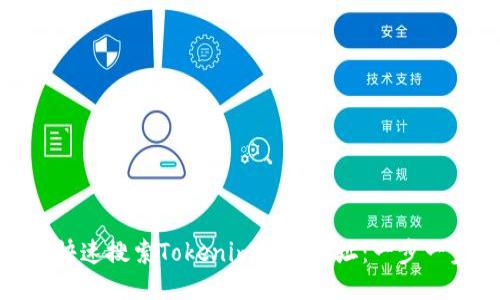 : 如何快速搜索Tokenim的币地址：一步一步教你
