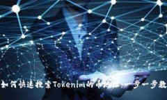 : 如何快速搜索Tokenim的币地址：一步一步教你