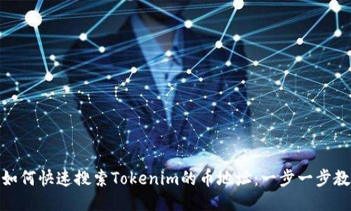 : 如何快速搜索Tokenim的币地址：一步一步教你