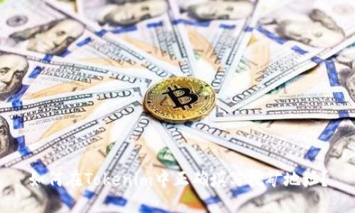 如何在Tokenim中正确填写挖矿地址？