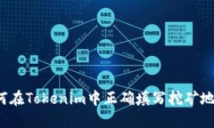 如何在Tokenim中正确填写挖矿地址？
