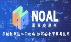 区块链钱包入门攻略：如何安全下载与使用