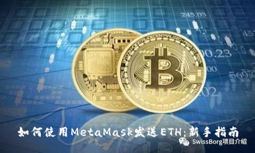 如何使用MetaMask发送ETH：新手指南