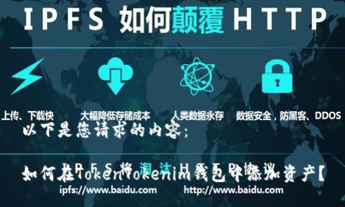 以下是您请求的内容：

如何在TokenTokenim钱包中添加资产？