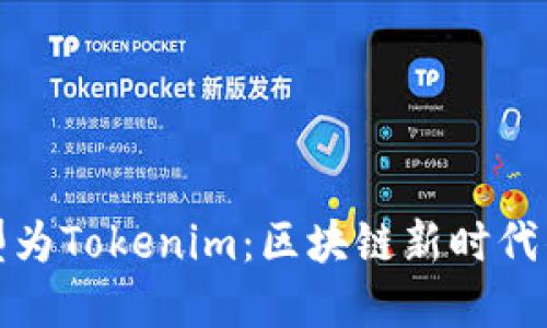 比特儿转型为Tokenim：区块链新时代的先锋之路