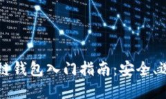 虚拟货币区块链钱包入门指南：安全、选择及使