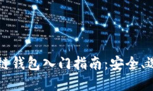 虚拟货币区块链钱包入门指南：安全、选择及使用技巧