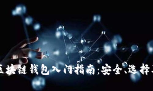 虚拟货币区块链钱包入门指南：安全、选择及使用技巧