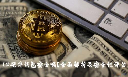 IM硬件钱包安全吗？全面解析及安全性评估