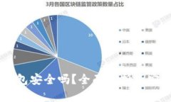 IM硬件钱包安全吗？全面解析及安全性评估