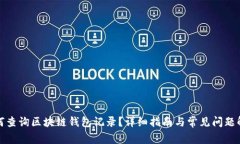 如何查询区块链钱包记录？详细指南与常见问题