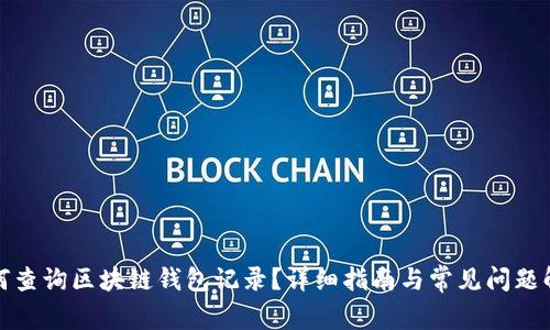 如何查询区块链钱包记录？详细指南与常见问题解答