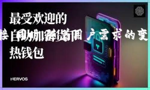 关于“tokenim怎么提到火币”的问题，以下是一个的、相关关键词和内容大纲。


fieldName
如何通过Tokenim平台提到火币交易所的数字资产
/fieldName

Tokenim, 火币, 数字资产, 交易所/guanjianci
```

### 内容主体大纲

1. **引言**
   - Tokenim和火币交易所简介
   - 二者在数字货币领域的地位

2. **Tokenim的功能介绍**
   - Tokenim平台概述
   - 关键功能及服务

3. **火币交易所的市场分析**
   - 火币的用户基础及流动性
   - 火币的市场策略及优势

4. **Tokenim与火币的连接**
   - Tokenim如何引导用户到火币
   - 合作的优势和机会

5. **如何在Tokenim平台上提到火币**
   - 步骤一：创建账号及验证
   - 步骤二：添加火币交易所信息
   - 步骤三：发布信息和推广

6. **Tokenim和火币的未来发展**
   - 数字资产交易所的趋势
   - Tokenim与火币的长期合作展望

7. **总结**
   - Tokenim和火币的整合价值
   - 未来的展望与建议

### 深入探讨的6个问题

#### 1. Tokenim是什么？它的功能有哪些？
Tokenim是一个专注于数字资产管理和交易的平台，为用户提供了便捷的数字货币管理服务。它的设计旨在帮助用户更好地理解和运用各种数字资产。Tokenim提供的关键功能包括:
（1）资产管理：用户可以在Tokenim上查看和管理自己的数字资产，包括比特币、以太坊等主流币种。
（2）实时数据分析：Tokenim提供实时的市场数据分析，帮助用户做出更明智的投资决定。
（3）便捷的交易链接：通过Tokenim，用户能够便捷地链接到各大交易所，包括火币，以便快速进行交易。
（4）社区支持：Tokenim还具有丰富的用户社区和技术支持，使用户能够获取最新的市场信息和技术指导。

#### 2. 火币交易所是什么？它的优势在哪里？
火币是成立于2013年的领先数字资产交易平台，经过多年的发展，已经成为全球数字货币交易的重要一员。火币的主要优势体现在：
（1）安全性：火币采用多层次的安全保障措施，用户资产安全得到有效保护。
（2）流动性：火币的交易量庞大，提供充足的流动性，使用户能够快速执行交易。
（3）多样化的资产：火币平台上可以交易多种数字资产，包括主流货币和其他新兴代币。
（4）用户友好的界面：火币平台设计，适合各类用户，特别是新手用户。

#### 3. Tokenim与火币的协作潜力如何？
Tokenim与火币的合作具有很大的潜力，可以为用户提供双重优势。首先，Tokenim可以通过其平台引导用户到火币进行交易，增加火币的用户流量。其次，火币可以通过Tokenim的市场数据分析，进一步平台服务方案，提高用户满意度。此外，双方的合作还可以通过联合市场活动提升品牌影响力，共同扩展市场份额。

#### 4. 如何在Tokenim平台添加火币信息？
在Tokenim平台上添加火币信息的步骤相对简单，用户只需按照以下步骤操作：
（1）注册Tokenim账户并完成身份验证。确保提供准确的个人信息以便顺利通过验证。
（2）在平台的“我的资产”选项中，找到“添加交易所”或类似的选项，选择火币交易所。
（3）输入必要的火币账户信息，这可能包括API密钥等安全信息。
（4）保存设置，立即发布信息，确保其他用户能够看到你在火币的交易活动。

#### 5. 在Tokenim上如何吸引用户关注火币？
为了在Tokenim上吸引用户对火币的关注，可以采取以下几种策略：
（1）案例分享：定期分享成功的交易案例，展示在火币交易所的成功投资经验，激励其他用户。
（2）市场分析：发布关于火币市场分析的文章，帮助用户理解当前市场走势，吸引他们的关注。
（3）激励措施：通过提供火币的优惠活动或折扣券，吸引Tokenim用户前往火币进行交易。
（4）社区讨论：在Tokenim的社区内开展关于火币的讨论活动，提高用户参与度。

#### 6. Tokenim和火币的未来展望是什么？
随着数字资产市场的不断发展，Tokenim和火币的前景非常乐观。预计两者的合作将会进一步深化，加快用户资金流动和信息共享。未来，Tokenim可能会开发出更多创新功能，加强与火币等交易所的连接。同时，随着用户需求的变化，火币也会不断完善自身的产品线，提升服务质量，以更好地服务于Tokenim用户。总体来说，Tokenim和火币的合作将在未来创造出更多价值，为用户提供更加便捷和专业的数字资产管理与交易服务。

以上是围绕“Tokenim如何提到火币”的内容大纲和各个问题的详细介绍。如果你需要更详细的内容，可以根据这些大纲和问题进行扩展至3500字或更多。
