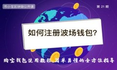 购宝钱包使用教程：简单易懂的全方位指导