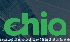 Tokenim密码找回后币不对？详解原因及解决方案