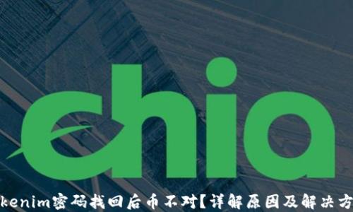 
Tokenim密码找回后币不对？详解原因及解决方案