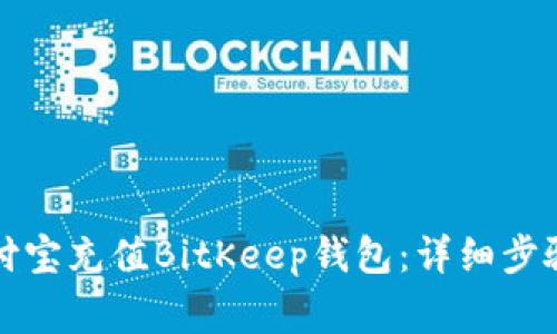 如何通过支付宝充值BitKeep钱包：详细步骤与注意事项