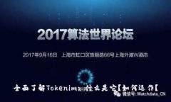 全面了解Tokenim: 什么是它？如何运作？