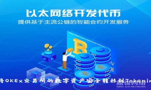 如何将OKEx交易所的数字资产安全转移到Tokenim钱包