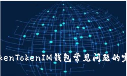解决TokenTokenIM钱包常见问题的完整指南