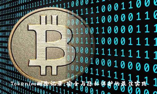 Tokenim删除记录：安全与隐私保护的最佳实践
