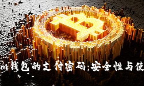 Tokenim钱包的支付密码：安全性与使用指导