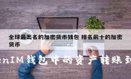 如何将TokenTokenIM钱包中的资产转账到支付宝：详细指南