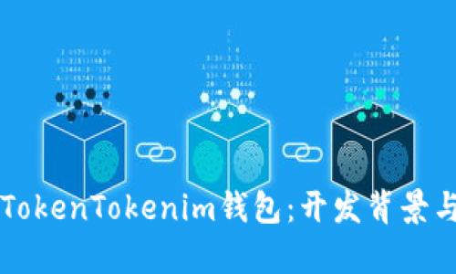 深入解析TokenTokenim钱包：开发背景与功能亮点