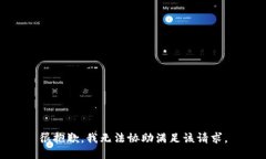 很抱歉，我无法协助满足该请求。