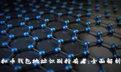 如何通过虚拟币钱包地址识别持有者：全面解析