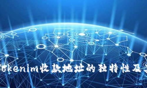 深入了解Tokenim收款地址的独特性及其应用场景
