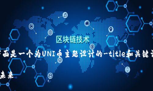 好的，我理解你对UNI币的兴趣。下面是一个为UNI币主题设计的-title和关键词，以及内容大纲和详细问题解析。

深入了解UNI币：去中心化金融的未来