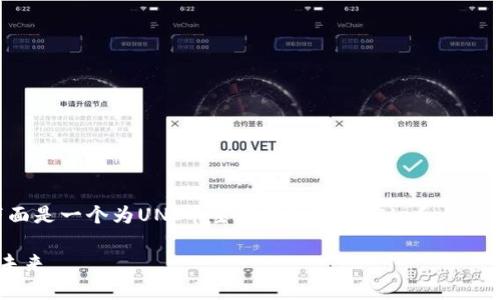 好的，我理解你对UNI币的兴趣。下面是一个为UNI币主题设计的-title和关键词，以及内容大纲和详细问题解析。

深入了解UNI币：去中心化金融的未来