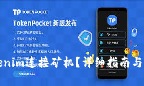 如何通过Tokenim连接矿机？详细指南与常见问题解答