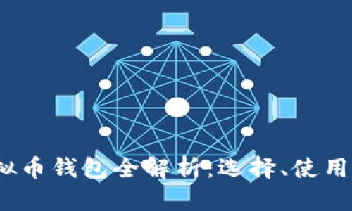 2023年虚拟币钱包全解析：选择、使用与安全保障