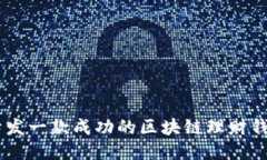 如何开发一款成功的区块链理财钱包APP