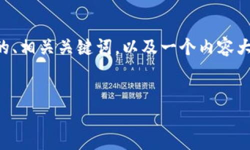 当然可以，为了满足你的要求，我将为你提供一个的、相关关键词，以及一个内容大纲。另外，我将为你提供六个相关问题的详细介绍。


中文版TokenIM：快速上手的全指南