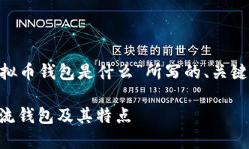 以下是根据您提出的主题“美国用的虚拟币钱包是什么”所写的、关键词，以及内容主体大纲和相关问题介绍。

美国虚拟币钱包使用指南：了解市场主流钱包及其特点