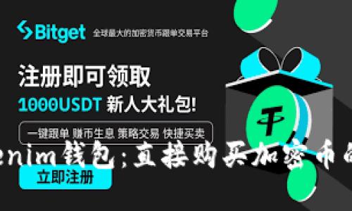 Tokentokenim钱包：直接购买加密币的便捷之选