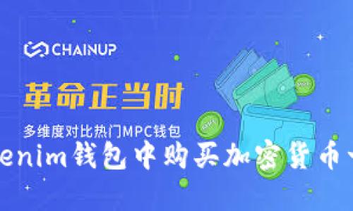 如何在Tokenim钱包中购买加密货币一步步指南