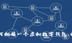 Title: 如何拥有一个虚拟数字钱包：初学者指南