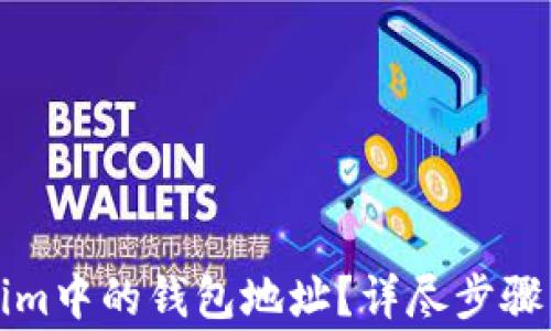 
如何删除Tokenim中的钱包地址？详尽步骤与常见问题解答