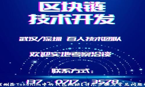 
如何删除Tokenim中的钱包地址？详尽步骤与常见问题解答