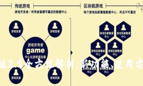 Tokenim安卓版2.9全方位解析：新功能、使用方法及常见问题
