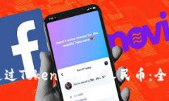 如何通过Tokenim赚取人民币：全面指南