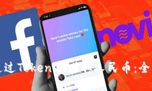 如何通过Tokenim赚取人民币：全面指南