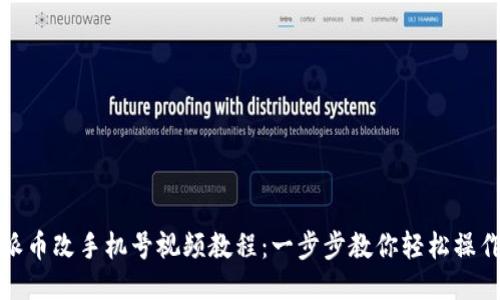 派币改手机号视频教程：一步步教你轻松操作