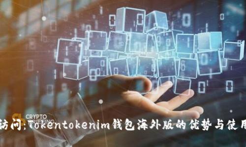 全球访问：Tokentokenim钱包海外版的优势与使用指南
