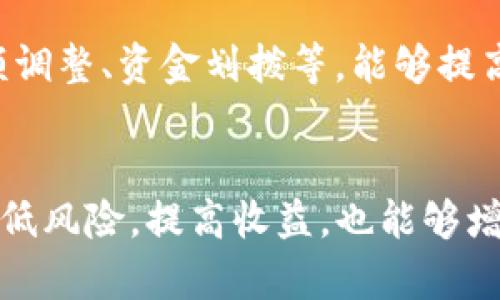   Tokenim限额：如何有效管理和您的投资组合 / 

 guanjianci Tokenim, 限额, 投资组合,  /guanjianci 

## 内容主体大纲

1. **Tokenim介绍**
   - Tokenim的定义和功能
   - Tokenim在加密货币领域的地位

2. **Tokenim限额的意义**
   - 限额对投资者的好处
   - 风险管理的重要性

3. **如何设置Tokenim限额**
   - 根据市场动态调整限额
   - 个人投资目标与限额的关系

4. **Tokenim限额的策略**
   - 利用技术分析进行限额
   - 情绪智能在限额管理中的作用

5. **常见问题解答**
   - 如何监控Tokenim限额
   - Tokenim限额对税务的影响
   - 达到限额后该怎么办
   - 如何评估限额是否合理
   - Tokenim限额与整体投资策略的关系
   - 限额管理中的常见错误及其解决方案

## 问题介绍

### 1. 如何监控Tokenim限额
监控Tokenim限额是一项关键的投资管理技能。首先，投资者需要选择合适的监控工具，例如加密货币交易平台或专门的投资管理软件，这些工具能够帮助投资者跟踪其Tokenim的表现和限额是否达到。此外，设置价格提醒和自动交易功能，可以让投资者在达到限额时第一时间做出反应。

定期检查投资组合也是至关重要的。投资者可以制定每周或每月检查限额的计划，评估自己的投资表现和市场变化。同时，关注市场数据、行业动态以及技术分析，了解Tokenim的价格趋势和市场情绪，以便及时调整限额策略。

此外，投资者还需保持灵活性，市场环境瞬息万变。如果发现市场出现重大变化，例如政策调整或技术革新，及时调整限额策略可能会避免不必要的损失。

### 2. Tokenim限额对税务的影响
Tokenim限额不仅影响到投资者的资金管理，也与税务问题密切相关。投资者需要了解不同国家或地区对加密货币征税的政策。例如，有些国家对加密货币的资本利得征税，而有些国家则对交易本身征税。在设定Tokenim限额时，投资者必须考虑到这些税务义务。

如果达到限额且进行交易，那么这可能会引发税务责任。投资者应定期记录交易活动，以便准确纳税。建议寻求专业的税务顾问，了解如何合法地报告和支付税款，确保自己的税务合规。

此外，投资者应关注税率的变化，这可能会影响他们的投资决策。在某些情况下，投资者可能选择在特定时间进行交易，以获得税务上的优势。这种策略需要提前规划，确保在达到限额时能够合理处理税务问题。

### 3. 达到限额后该怎么办
当投资者达到Tokenim限额后，首先需要评估市场和自己的投资目标。如果市场表现良好、投资目标还未完成，投资者可能会选择不立即清算投资，而是选择持有，等待更好的卖出机会。

另一方面，如果市场不利，投资者需考虑减少风险。例如，可以选择部分清算，将收益锁定，以确保盈利。同时，要进一步分析市场动态，确定是否需要调整限额或投资策略，以实现更好的资金管理。

达成限额后，投资者还应重新审视风险管理策略，确保在不断变化的市场中保持理智。此外，建立一套有效的投资纪律，避免因心理因素导致的决策失误。

### 4. 如何评估限额是否合理
评估Tokenim限额的合理性，投资者需要综合考虑多个因素，包括市场动态、个人财务状况、投资目标等。首先，可以通过技术分析工具（如移动平均线、RSI等）评估市场走势，并结合自身投资逻辑，判断现有限额是否合适。

其次，投资者可以参考同类资产的表现，比较其限额策略。例如，如果某一Tokenim的市场表现强劲，而您的限额非常保守，可能需要重新评估限制。此外，定期与同行交流、参加行业讨论也是获取有价值的信息的好方法。

最后，不要忽视个人心理因素。投资者对市场的恐慌或贪婪心理可能影响限额决策，因此需保持冷静，客观分析限额的设定和调整。

### 5. Tokenim限额与整体投资策略的关系
Tokenim限额是整体投资策略中的重要组成部分，它能够影响投资组合的风险和收益。在设定投资策略时，投资者需明确目标、风险承受能力、市场分析等要素，并规定合理的限额，确保在投资风险可控的情况下获得收益。

一个有效的限额策略可以避免过度投资或投资失误，同时也能有效地管理资金流动。因此，投资者在设定限额时，需结合市场情况及个人投资策略，形成合理的投资框架。

此外，限额与个人投资风格息息相关，不同投资者有不同的风格与偏好，投资者需根据自身情况，选择适合自己的限额设定策略，以确保投资的长期稳定和安全。

### 6. 限额管理中的常见错误及其解决方案
限额管理过程中，投资者常犯几个错误。首先，过于保守的限额设定可能会导致错失投资机会。例如，在市场快速上涨的情况下，投资者可能因为限额过低而未能及时获利。

其次，缺乏灵活性也是限额管理的一大漏洞。市场的瞬息万变要求投资者必须根据市场变化迅速调整限额。然而，很多投资者在达到限额时仍固守原有策略，导致损失。

为了避免这些错误，投资者应定期评估限额的有效性，保持对市场动态的敏感。此外，建立有效的投资决策流程，包括市场分析、限额调整、资金划拨等，能够提高投资成功率，并降低潜在风险。

## 结语
通过本文对Tokenim限额的全面解析，希望能够帮助投资者更有效地管理自己的投资组合，投资策略。合理的限额管理不仅能够降低风险，提高收益，也能够增强投资者在不确定市场中的决策信心。